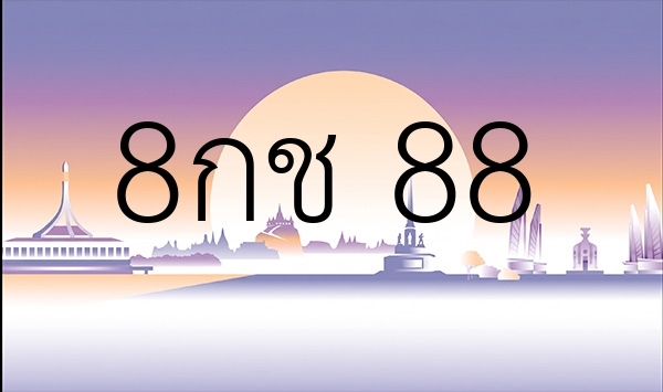 8กช 88